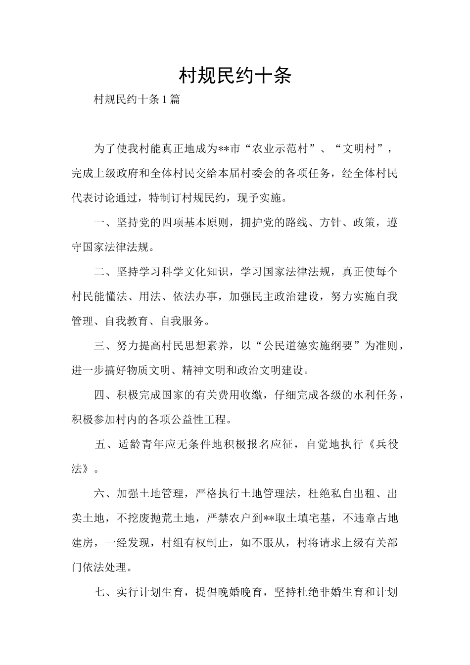 村规民约十条_第1页