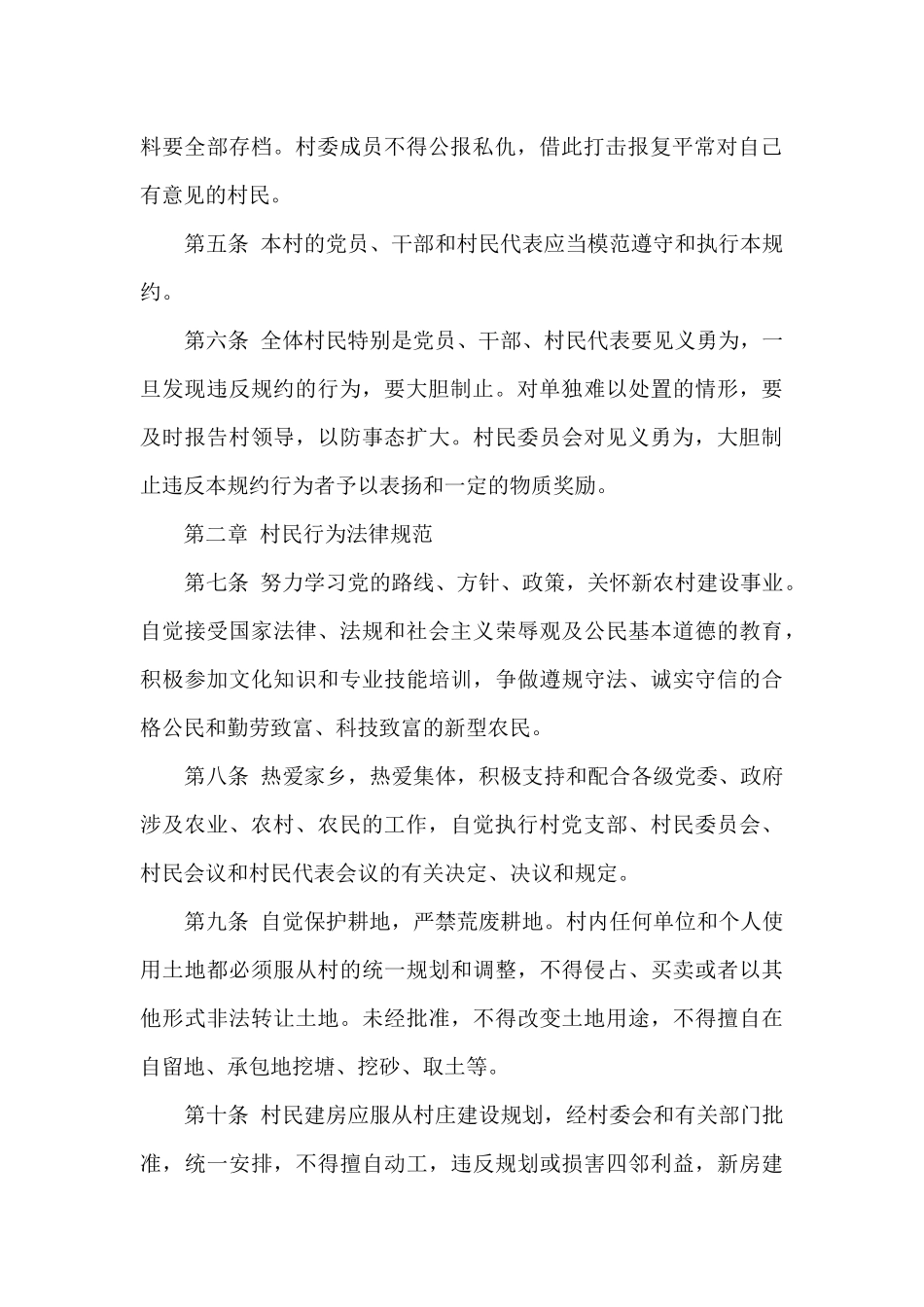 村规民约范文大全2024最新_第2页