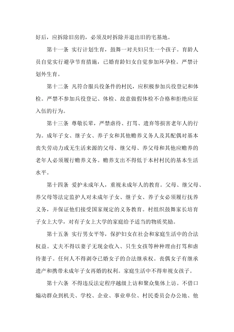 村规民约范文大全2024最新_第3页