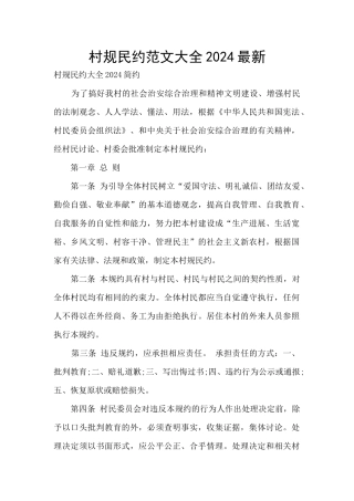 村规民约范文大全2024最新