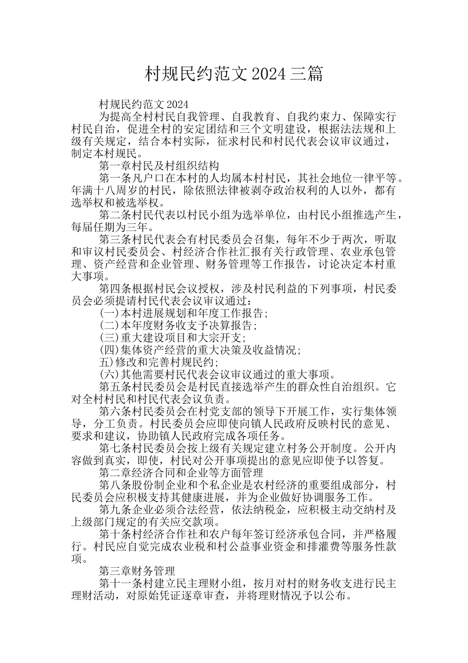 村规民约范文2024三篇_第1页