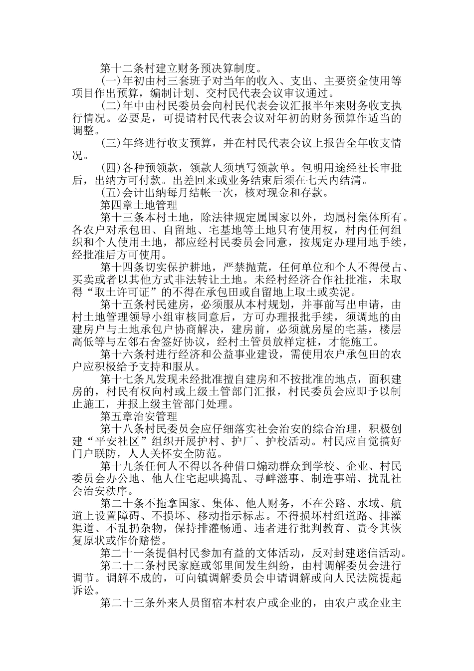 村规民约范文2024三篇_第2页