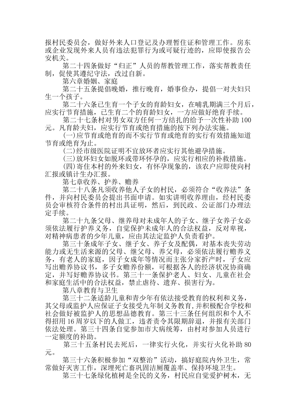 村规民约范文2024三篇_第3页