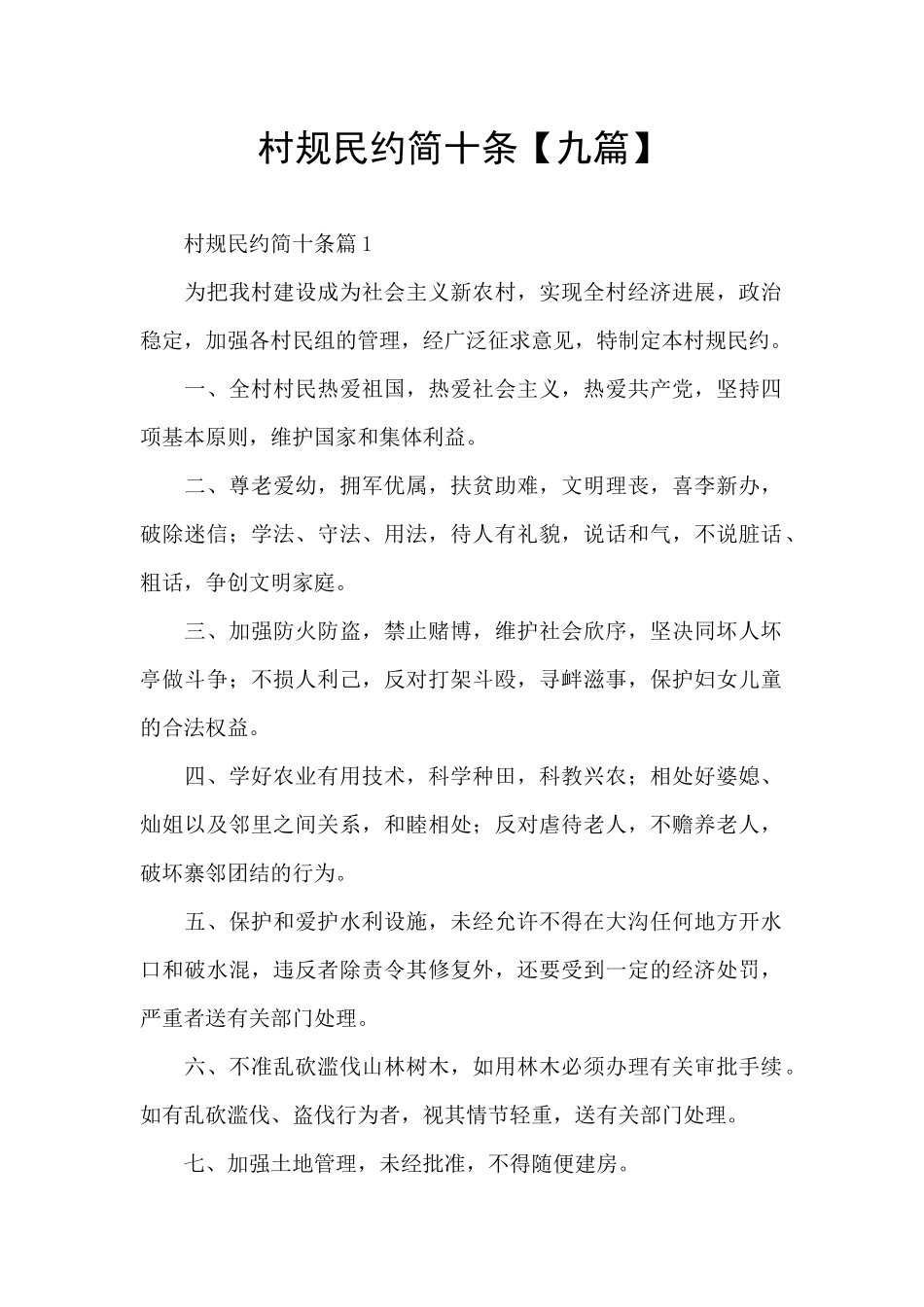 村规民约简十条_第1页