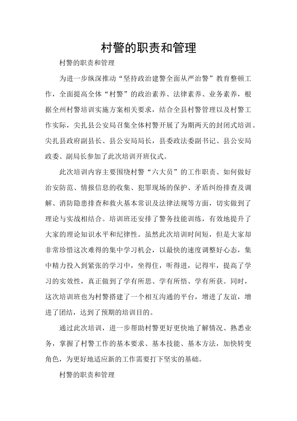 村警的职责和管理_第1页