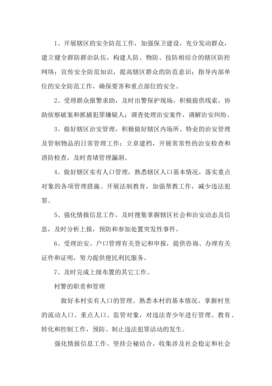 村警的职责和管理_第2页