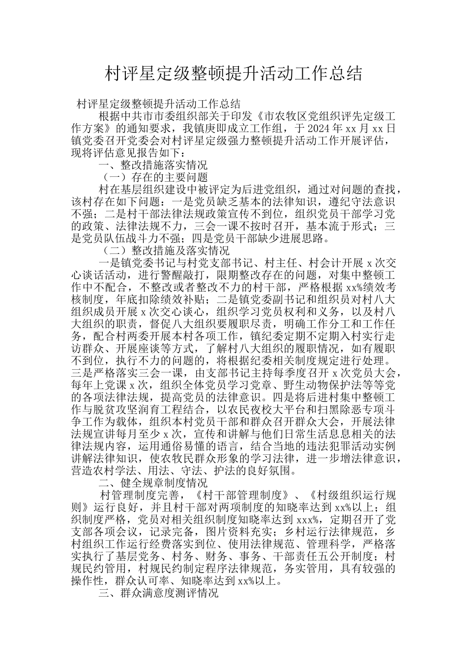 村评星定级整顿提升活动工作总结_第1页