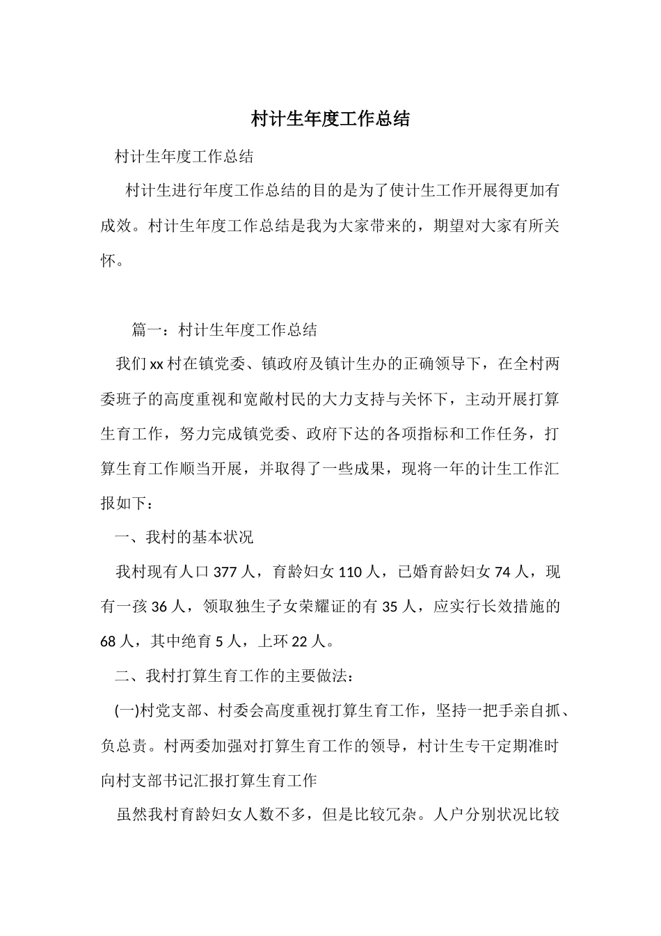 村计生年度工作总结_第1页