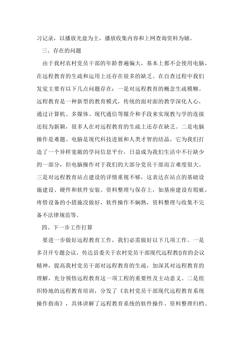 村远程教育工作总结-1_第3页