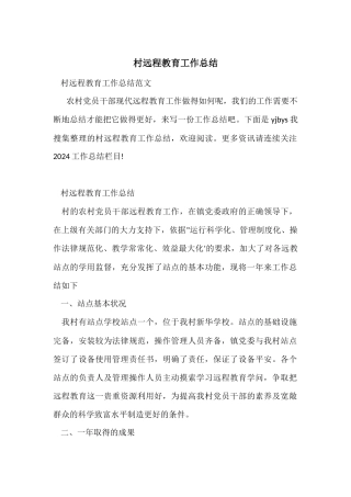 村远程教育工作总结-1
