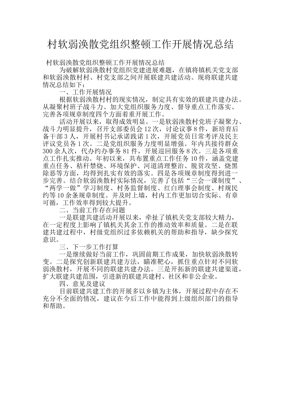 村软弱涣散党组织整顿工作开展情况总结_第1页