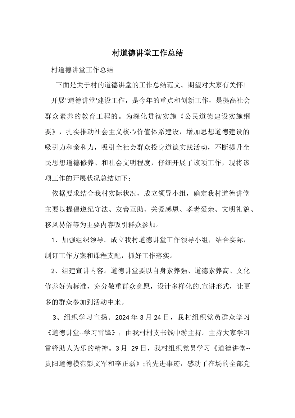 村道德讲堂工作总结_第1页