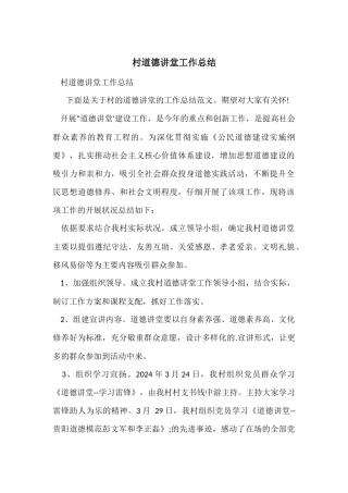 村道德讲堂工作总结