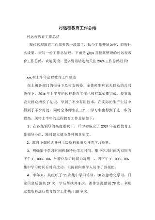村远程教育工作总结