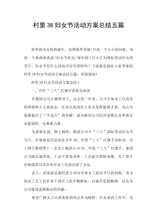 村里38妇女节活动方案总结五篇