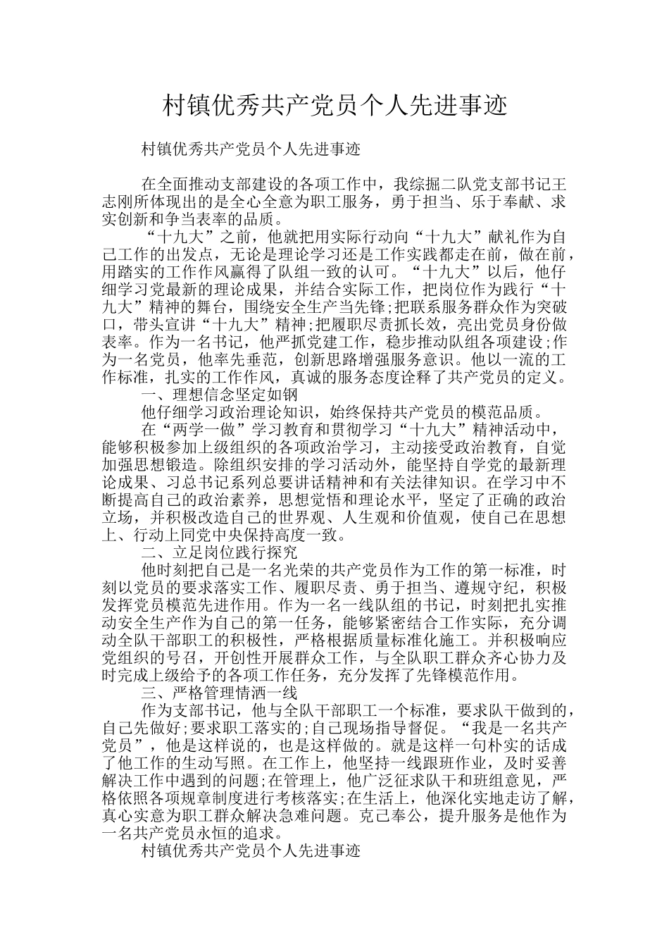 村镇优秀共产党员个人先进事迹_第1页