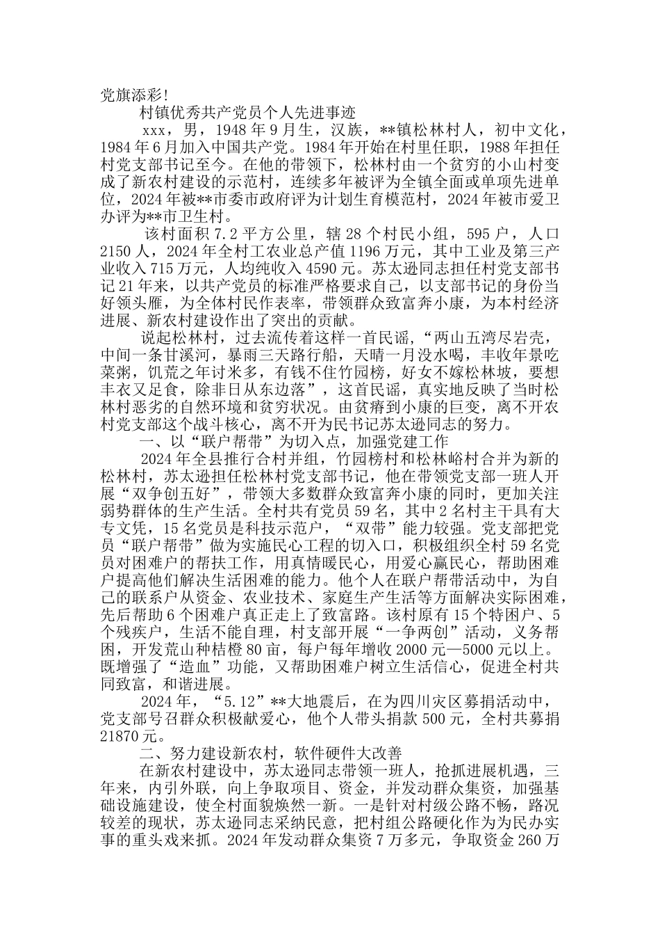 村镇优秀共产党员个人先进事迹_第3页