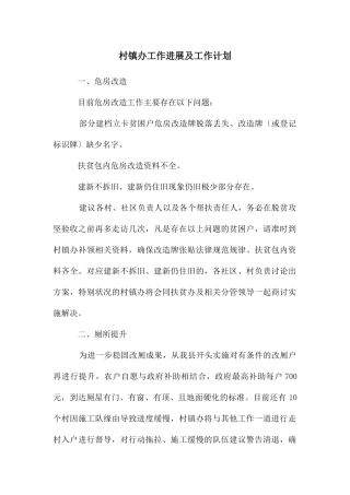 村镇办工作进展及工作计划