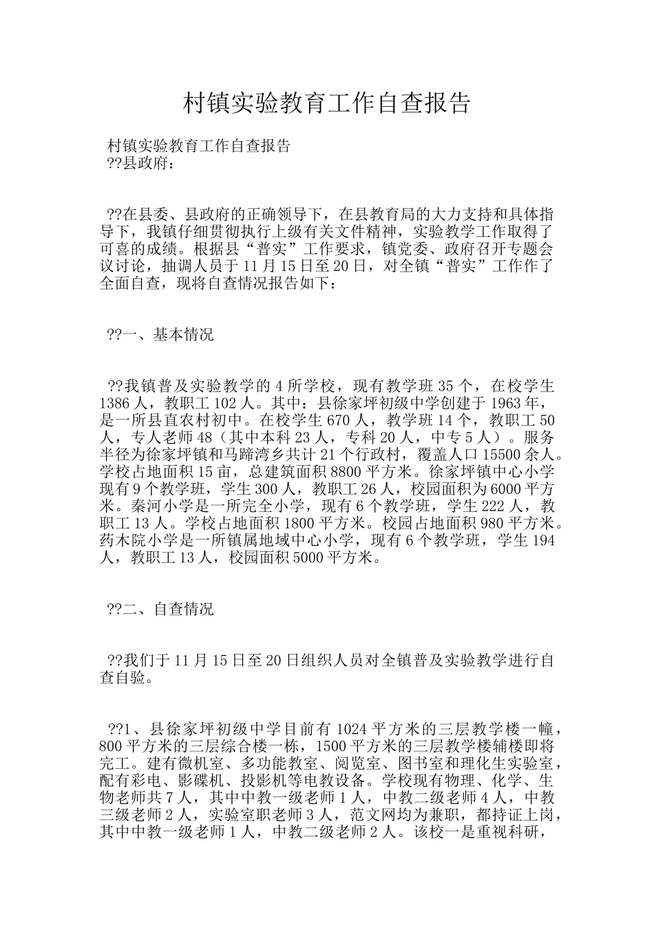 村镇实验教育工作自查报告_第1页