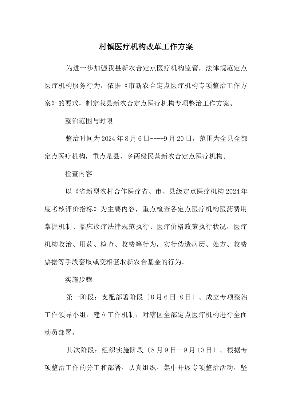 村镇医疗机构改革工作方案_第1页