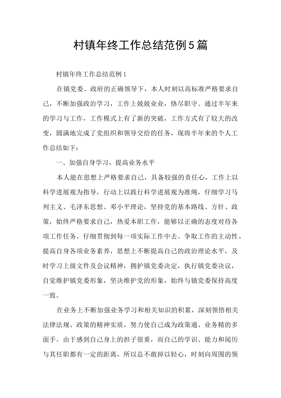 村镇年终工作总结范例5篇_第1页