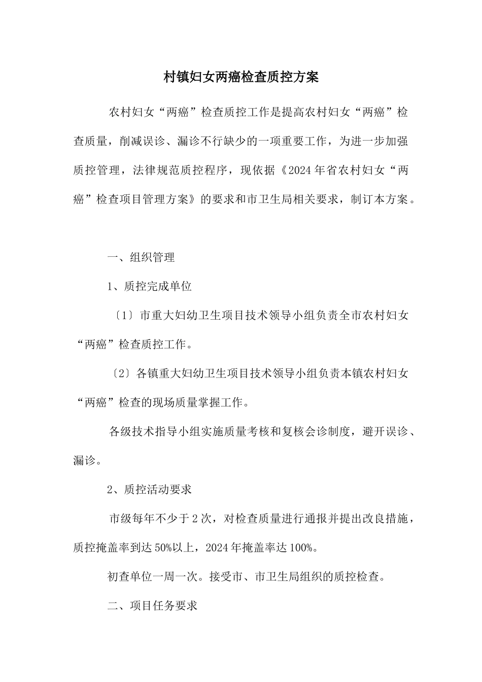 村镇妇女两癌检查质控方案_第1页