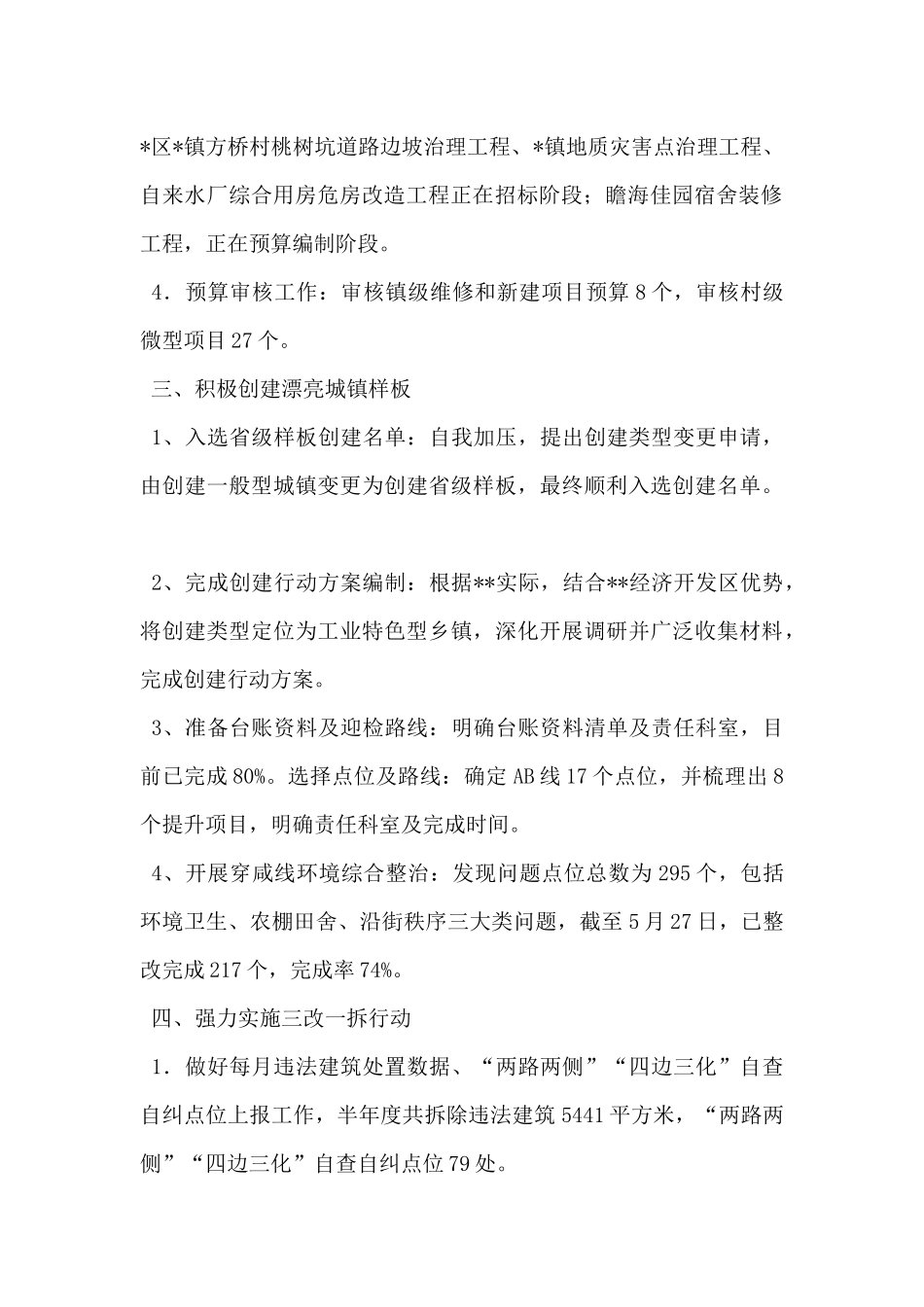 村镇建设办2024年上半年工作总结_第2页