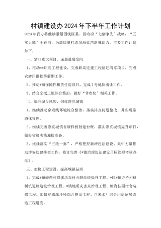 村镇建设办2024年下半年工作计划