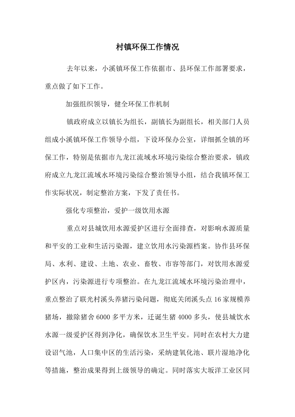村镇环保工作情况_第1页