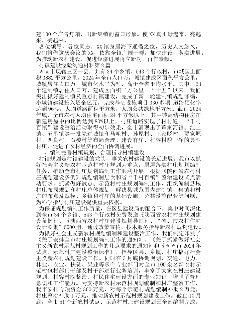 村镇建设经验交流材料_第2页