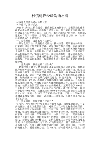 村镇建设经验交流材料