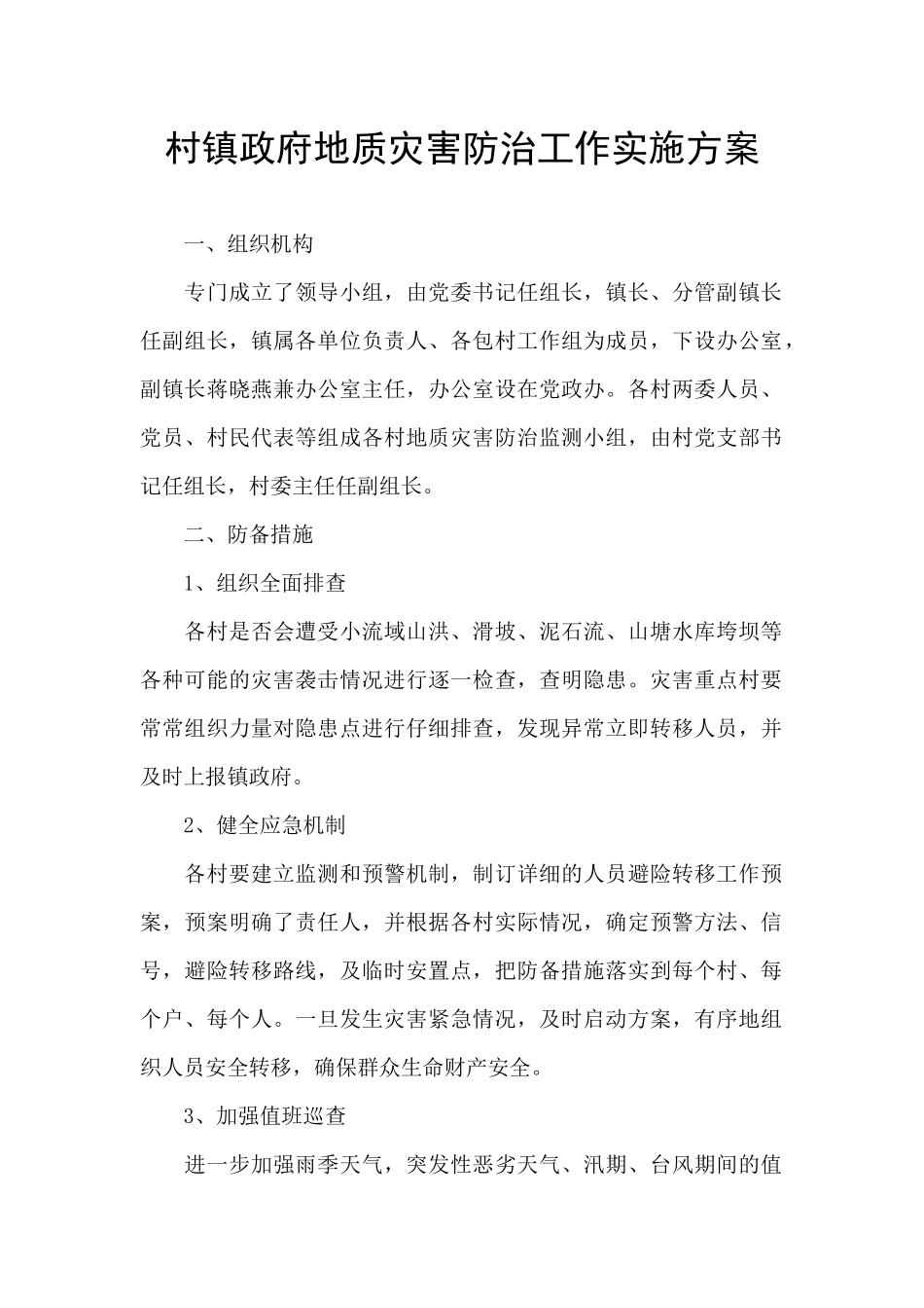 村镇政府地质灾害防治工作实施方案_第1页