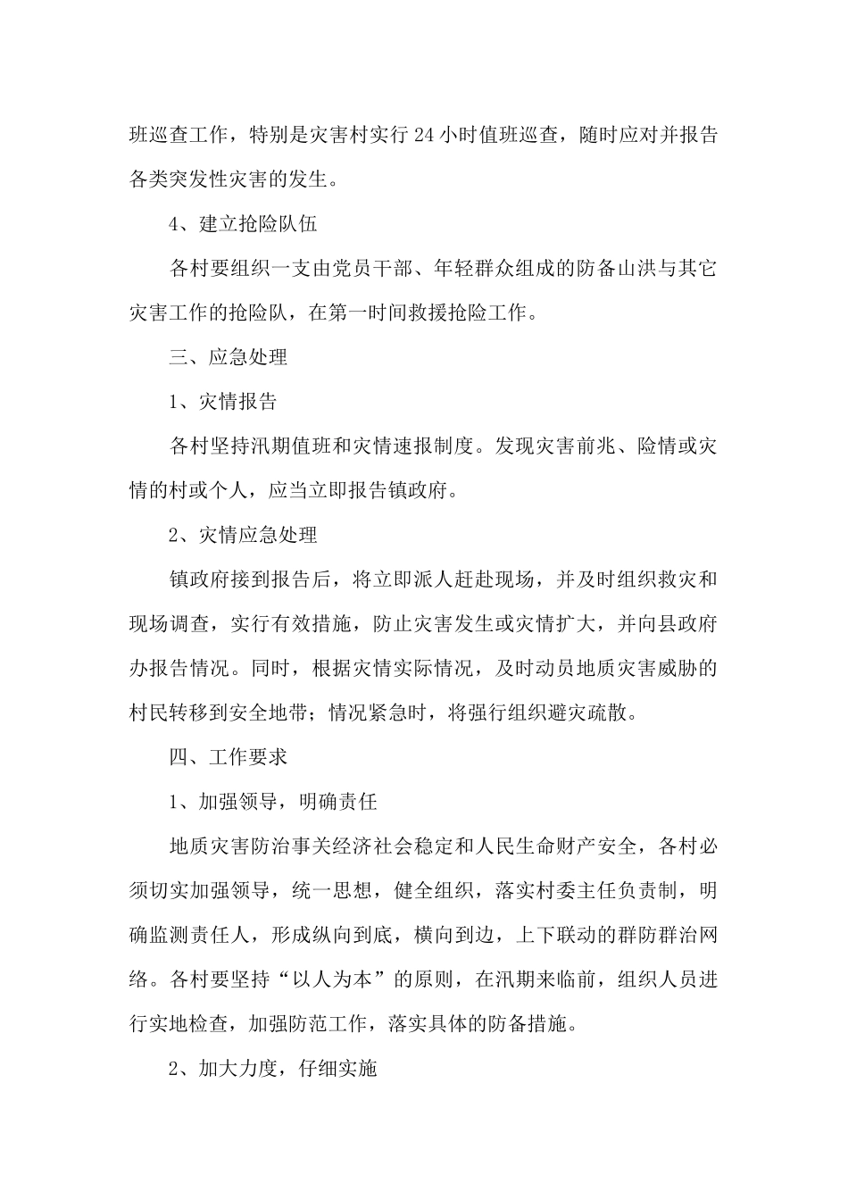 村镇政府地质灾害防治工作实施方案_第2页