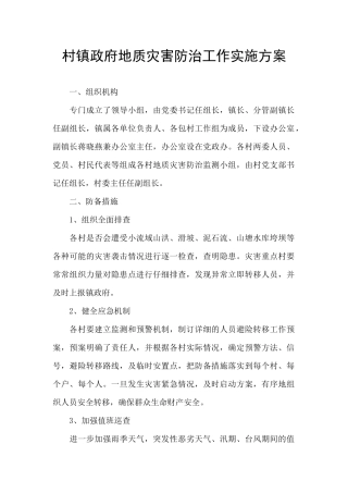 村镇政府地质灾害防治工作实施方案