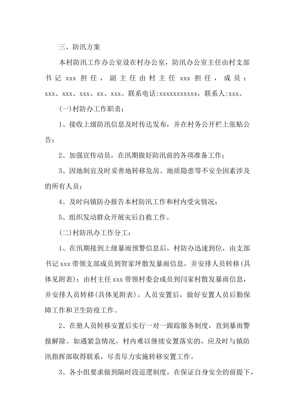 村防汛安全应急预案_第2页