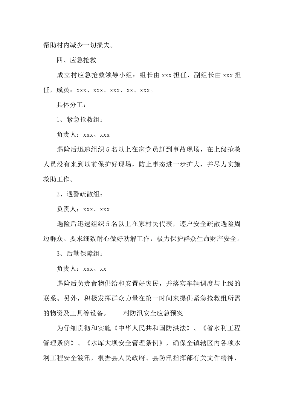 村防汛安全应急预案_第3页