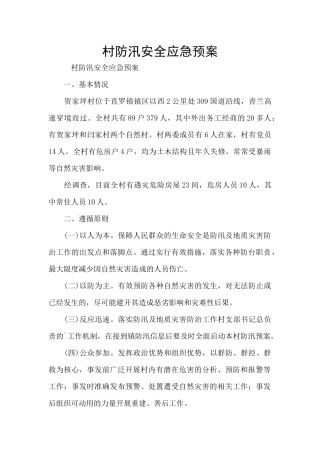 村防汛安全应急预案