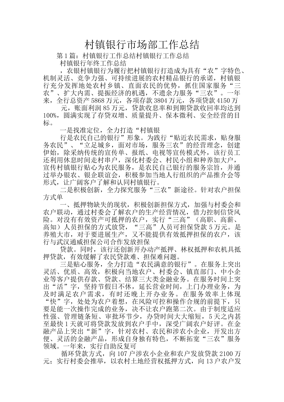村镇银行市场部工作总结_第1页