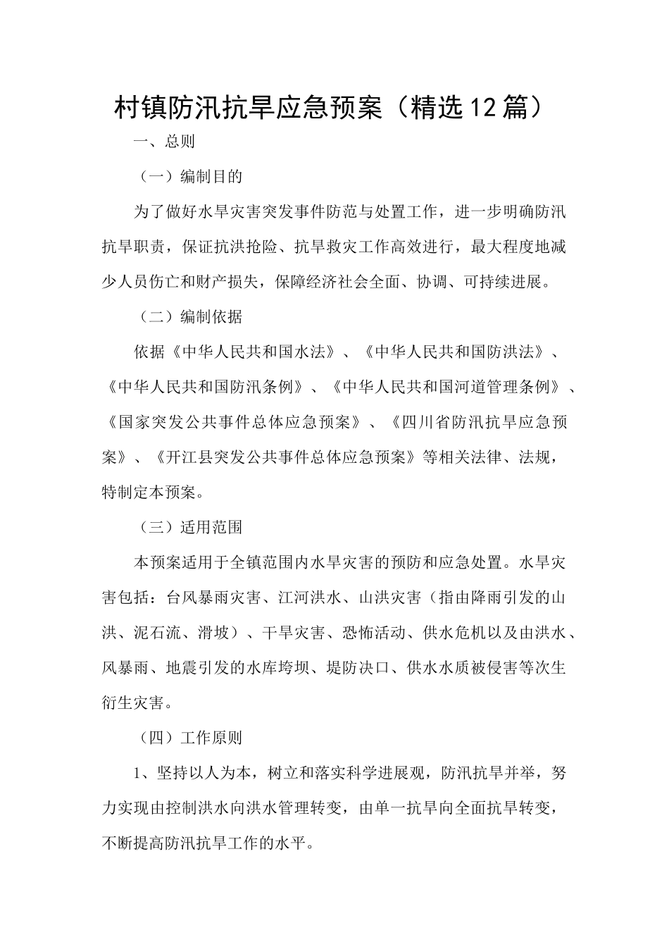 村镇防汛抗旱应急预案_第1页