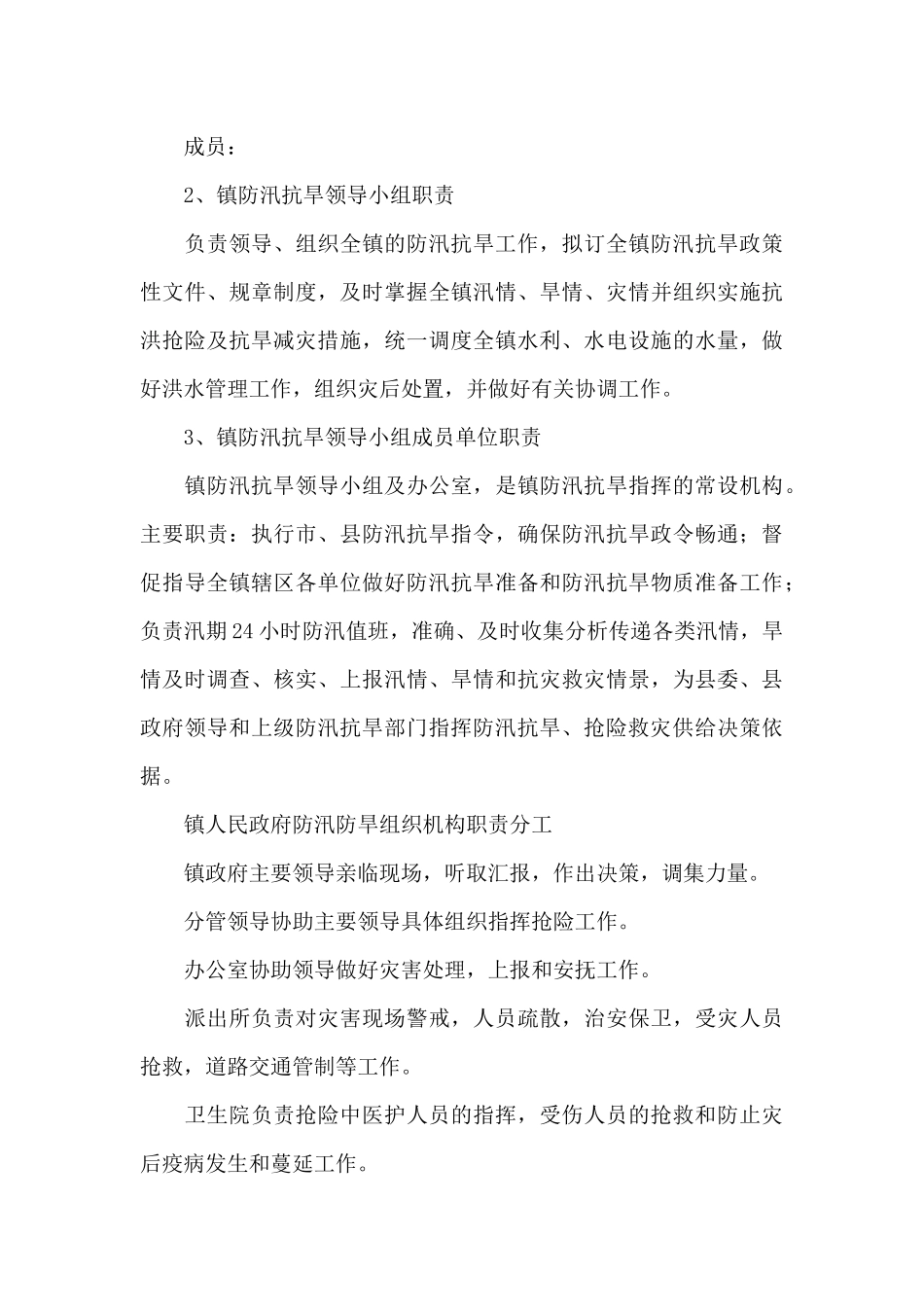 村镇防汛抗旱应急预案_第3页