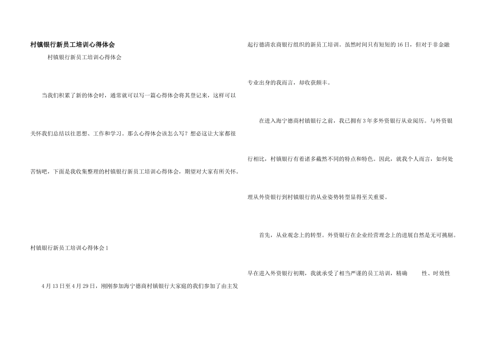 村镇银行新员工培训心得体会_第1页
