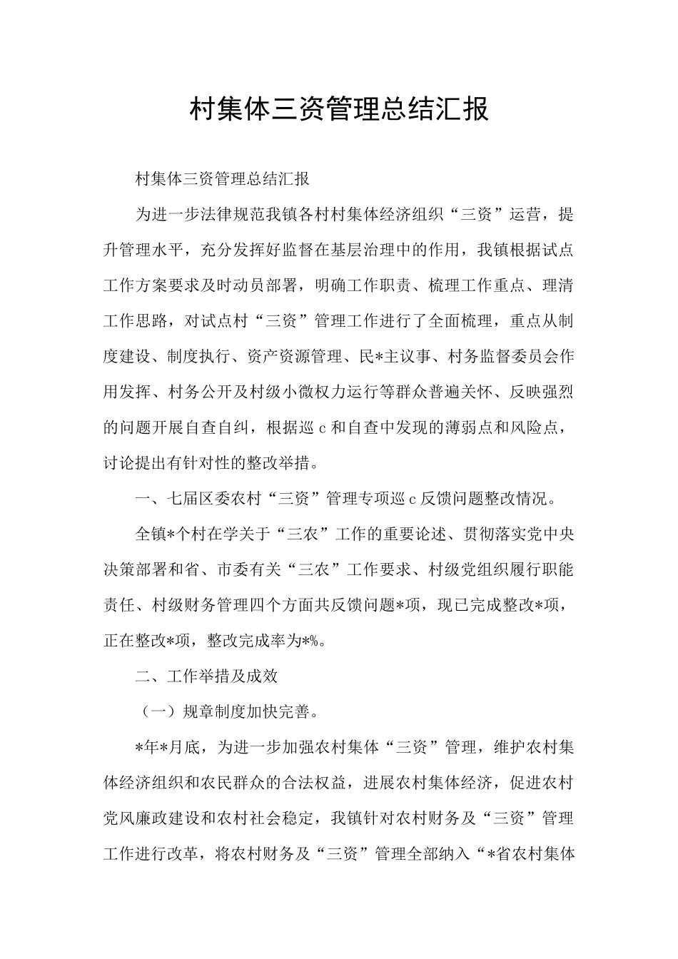村集体三资管理总结汇报_第1页