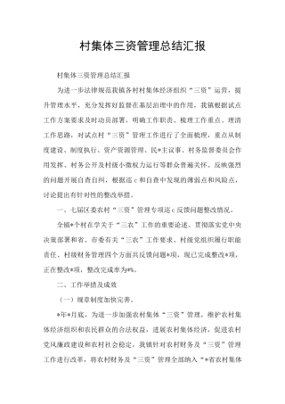 村集体三资管理总结汇报