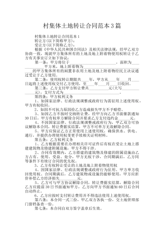村集体土地转让合同范本3篇
