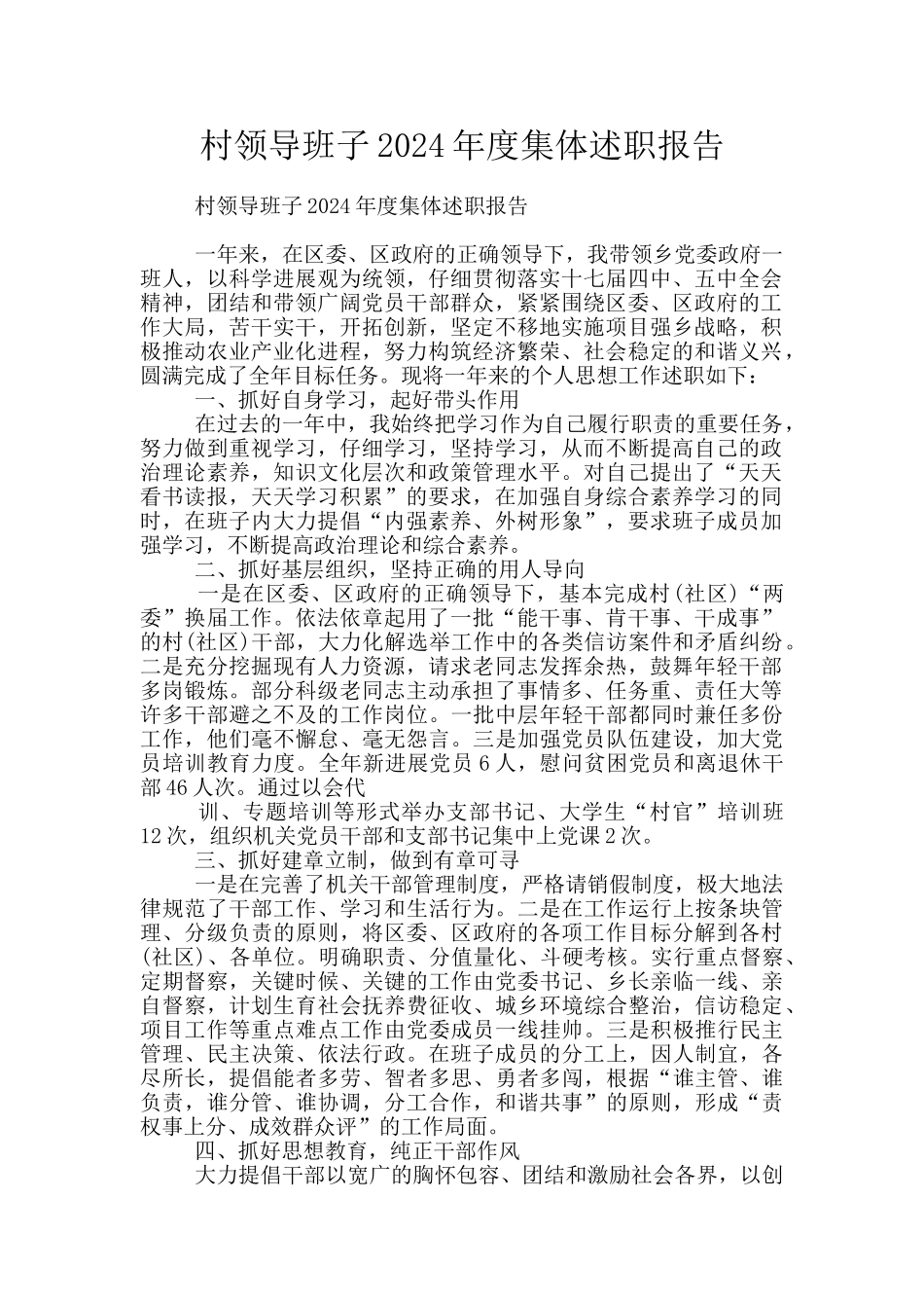 村领导班子2024年度集体述职报告_第1页