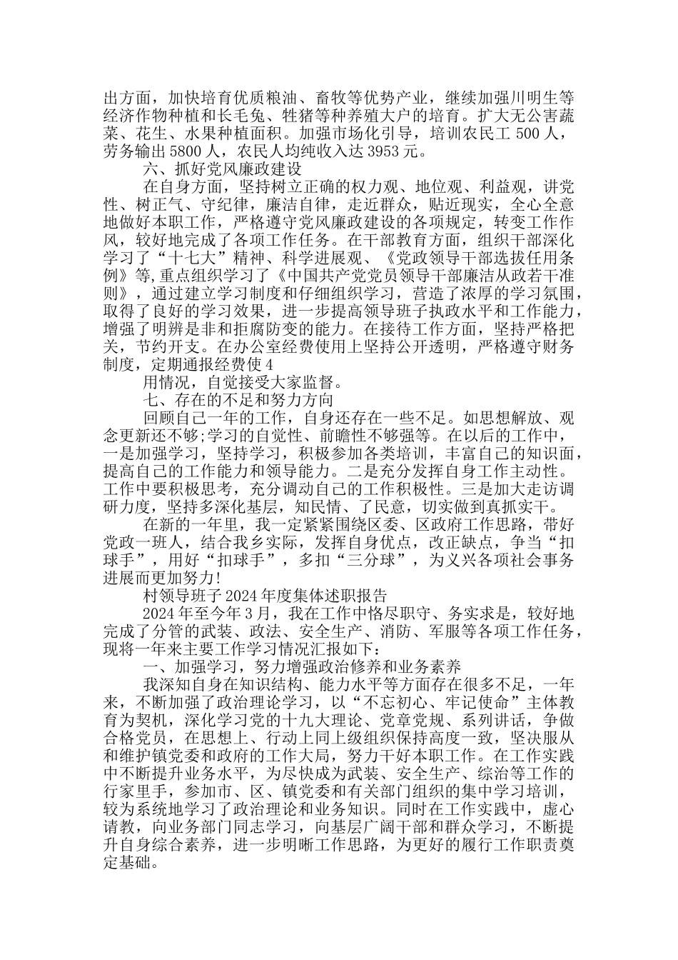 村领导班子2024年度集体述职报告_第3页