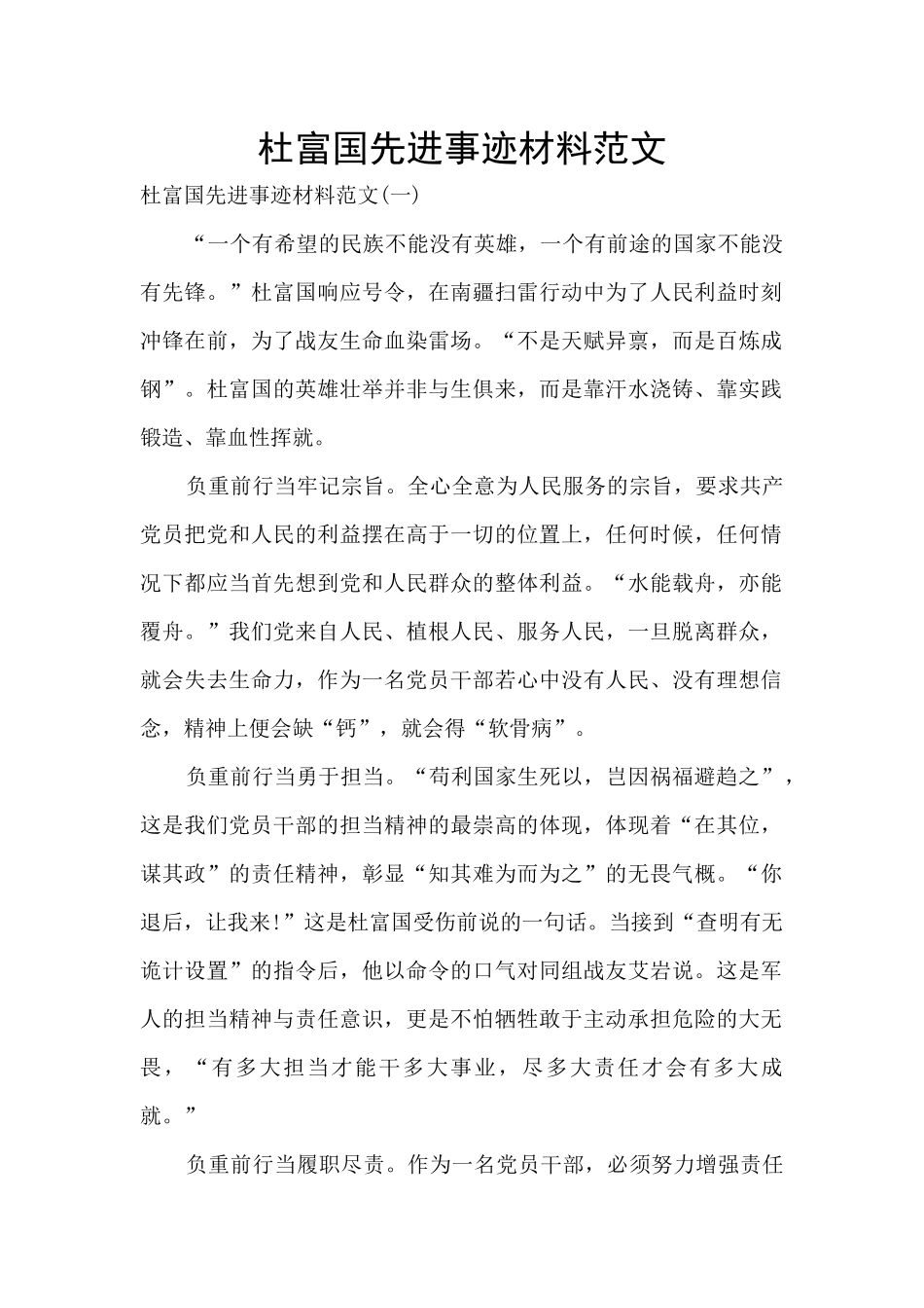 杜富国先进事迹材料范文_第1页