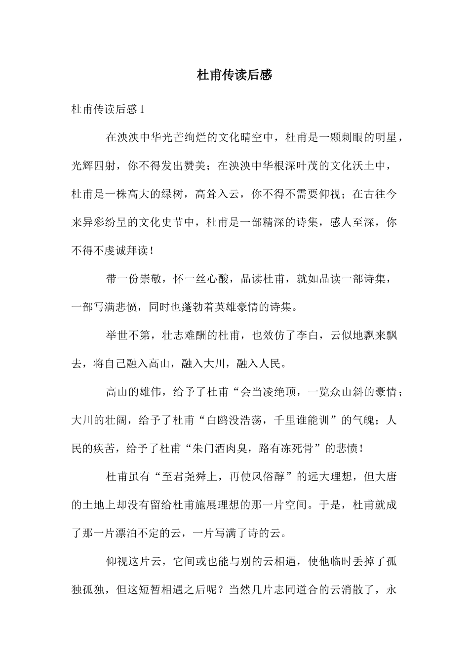 杜甫传读后感_第1页