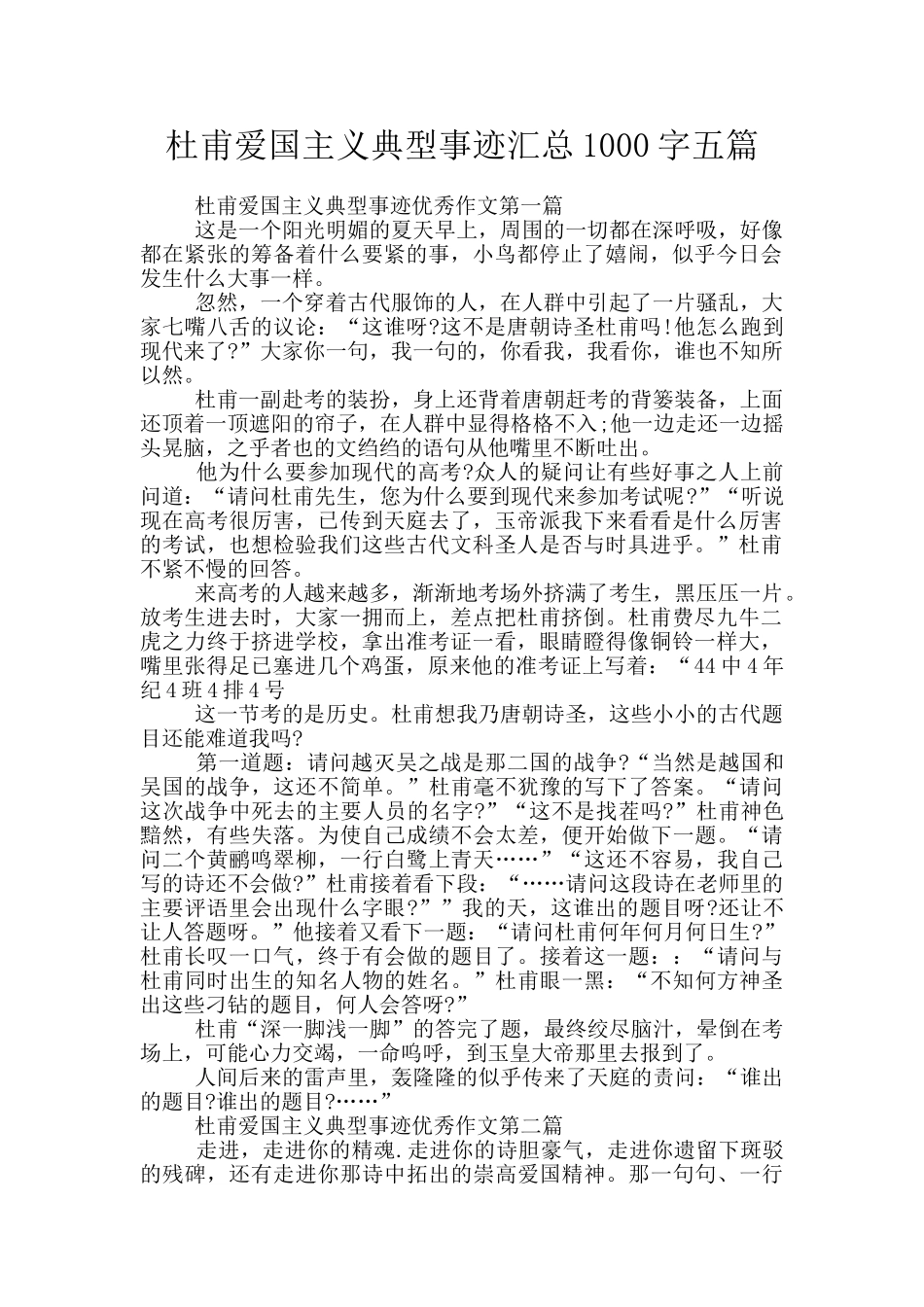 杜甫爱国主义典型事迹汇总1000字五篇_第1页