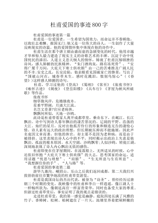 杜甫爱国的事迹800字